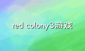 red colony3游戏