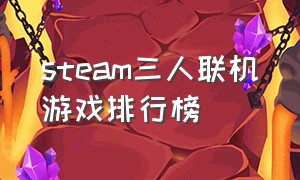 steam三人联机游戏排行榜