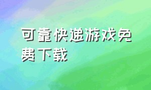 可靠快递游戏免费下载（可靠快递双人版本游戏下载）