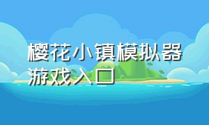 樱花小镇模拟器游戏入口