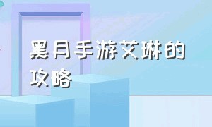 黑月手游艾琳的攻略