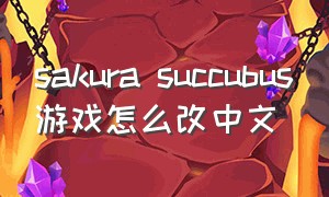 sakura succubus游戏怎么改中文