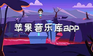 苹果音乐库app