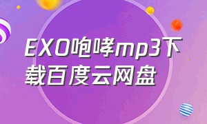 EXO咆哮mp3下载百度云网盘