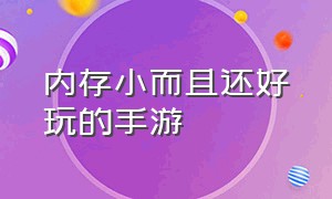 内存小而且还好玩的手游（好玩的内存小的手游有哪些）