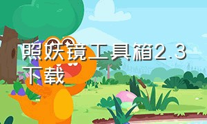 照妖镜工具箱2.3下载