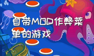 自带MOD作弊菜单的游戏