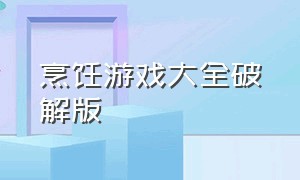 烹饪游戏大全破解版