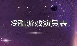 冷酷游戏演员表（冷酷游戏详细剧情介绍）