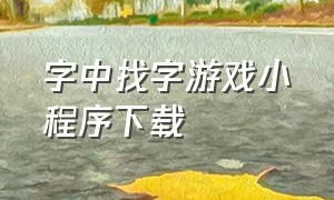 字中找字游戏小程序下载