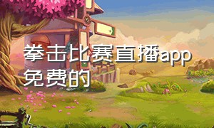 拳击比赛直播app免费的