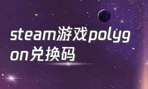 steam游戏polygon兑换码