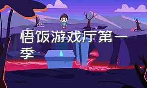 悟饭游戏厅第一季（悟饭游戏厅左边链接）