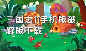 三国志11手机版破解版下载