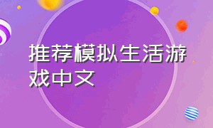 推荐模拟生活游戏中文