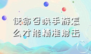 使命召唤手游怎么才能精准射击