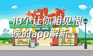 10个让你相见恨晚的app解析