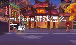mr bone游戏怎么下载（mr bone的游戏叫什么名字）