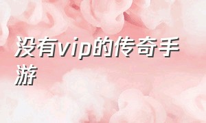 没有vip的传奇手游