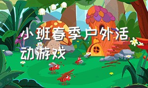 小班春季户外活动游戏