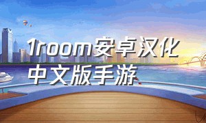 1room安卓汉化中文版手游