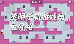 黎明杀机游戏角色介绍