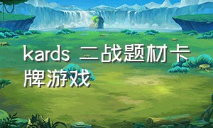 kards 二战题材卡牌游戏