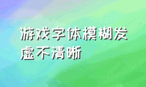 游戏字体模糊发虚不清晰