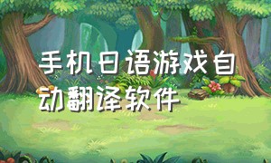 手机日语游戏自动翻译软件