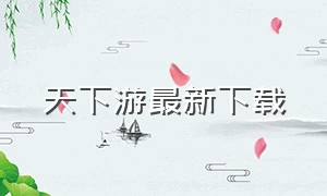 天下游最新下载