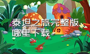 泰坦之旅完整版哪里下载