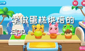 学做蛋糕烘焙的app