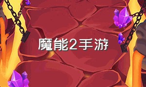 魔能2手游