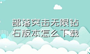 部落突击无限钻石版本怎么下载