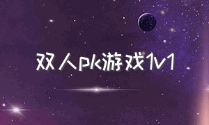 双人pk游戏1v1