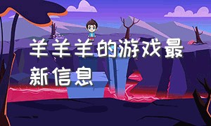 羊羊羊的游戏最新信息