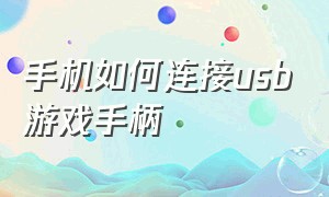 手机如何连接usb游戏手柄