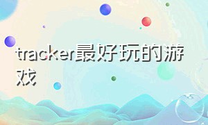 tracker最好玩的游戏