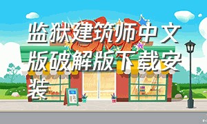 监狱建筑师中文版破解版下载安装