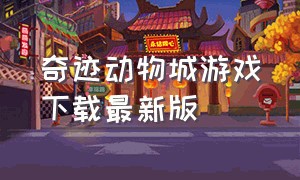 奇迹动物城游戏下载最新版