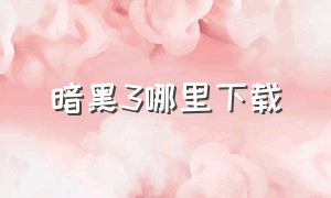 暗黑3哪里下载