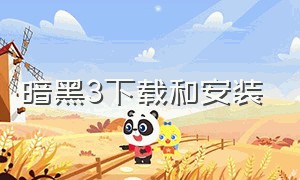 暗黑3下载和安装