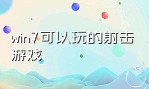 win7可以玩的射击游戏