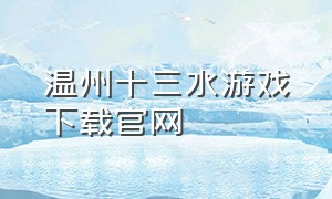 温州十三水游戏下载官网