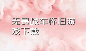 无畏战车怀旧游戏下载