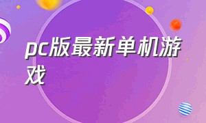 pc版最新单机游戏