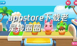 appstore下载老是转圈圈