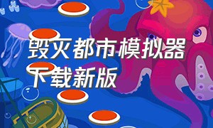 毁灭都市模拟器下载新版