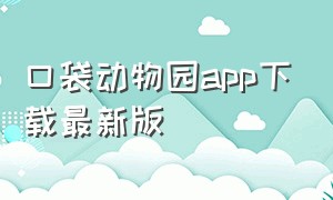 口袋动物园app下载最新版