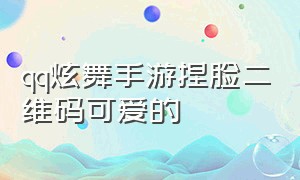 qq炫舞手游捏脸二维码可爱的（qq炫舞手游捏脸二维码最新2023）